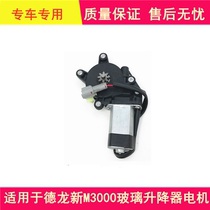 Suitable for Shaanxi Automobile Delong new M3000 glass lifter Motor electric lifter Motor electric lifter motor accessories