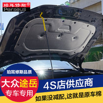  Volkswagen 19-21 Tuyue engine sound insulation cotton hood front cover sound insulation board heat insulation cotton car modification