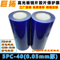 5PC-40 Juyang electrostatic film PC lens PETPMMAABS injection parts blue PE electrostatic protective film