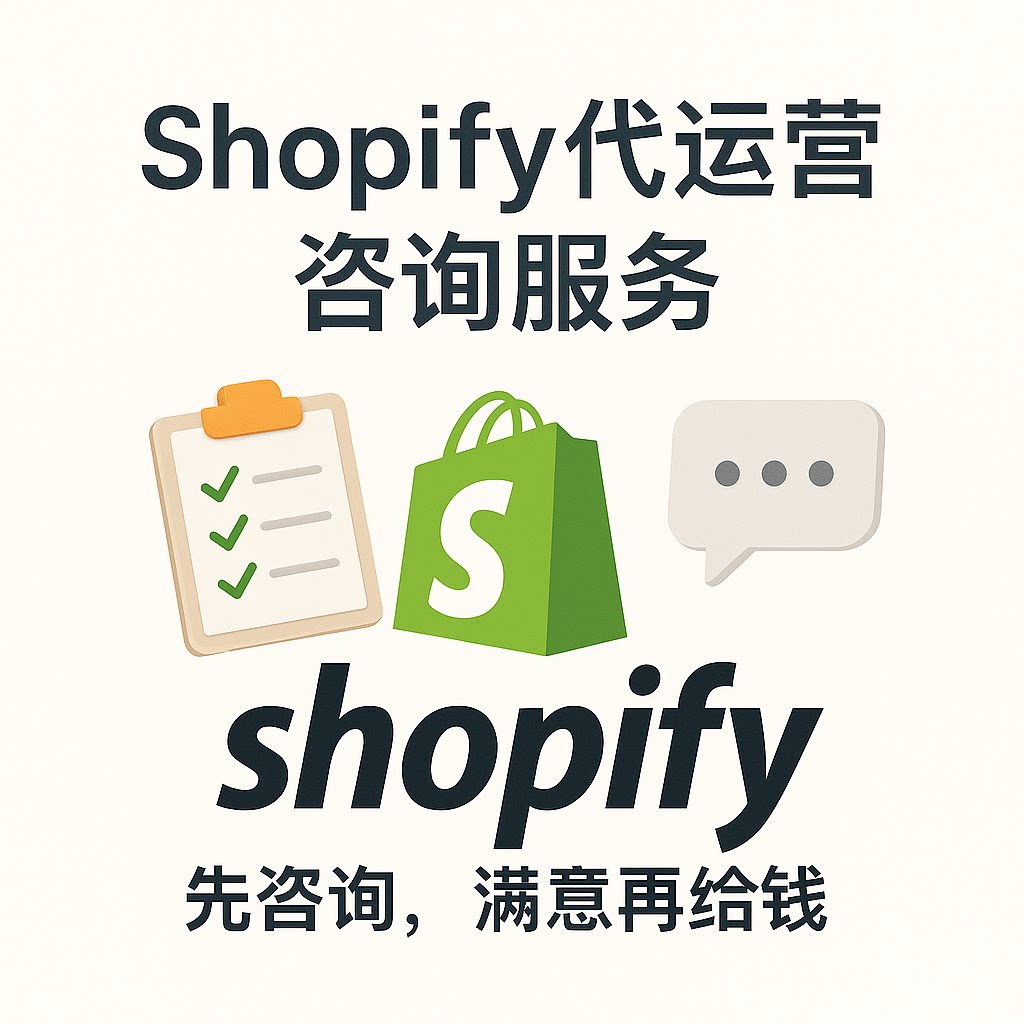 Shopify代运营靠谱吗？25年这服务真能救急 | 先咨询满意再合作-独立站-淘宝好物网