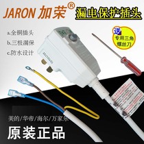 Midea Huadi Wanhe Weibo Electric water heater leakage protection plug Jiarong anti-electric switch Jiarong