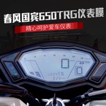 Spring breeze motorcycle Guobin 650TRG modified instrument film HD protective film nano explosion-proof film instrument protective film