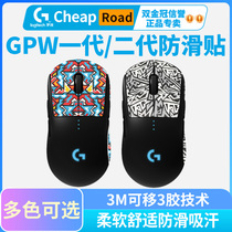 Mouse anti-slip stickers Logitech GPW generation second generation side sweat-absorbing stickers Bullshit King 2 wireless special class lizard skin