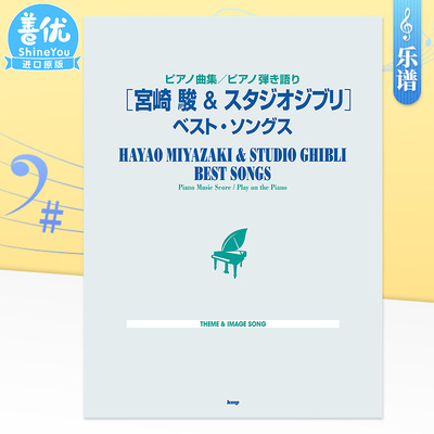 taobao agent [Pre -sale] Piano spectrum Hayao Miyazaki and Ghibli Studio Z Jiajia Song Piano Collection ピ ア ノ ピ ピ ピ ピ り り [Hayao Miyazaki & ス タジオ ジブ ジブ]