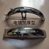 CG125 motorcycle mudguard Pearl River 125 happiness 125 electroplating thickened stainless steel thickened type