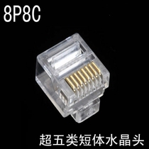Short subsection 8 core network crystal head network wire RJ45 connection head 8P8C flat wire special crystal head computer connection