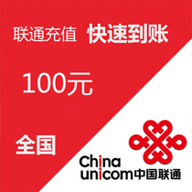 (Lightning delivery) Shandong Unicom 100 yuan phone charge recharge to account seconds charge fast to account payment instant