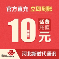 (Flash delivery) Liaoning Unicom 10 yuan phone charge recharge 10 yuan mobile phone recharge fast charge direct charge charge
