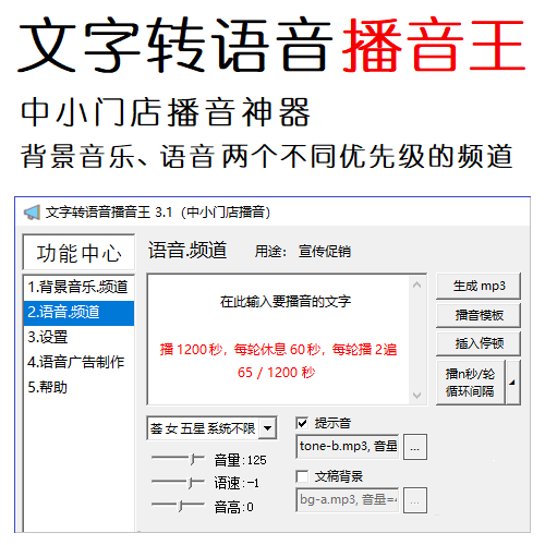 Text-to-voice broadcast king software Store broadcast software interval loop voice playback background music