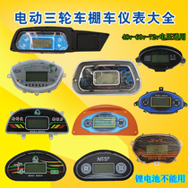  Electric tricycle dashboard 48v60v72v full _ 半 半 半_ half _ 电动 篷车 篷车_ Electric four-wheeled vehicle instrument LCD instrument