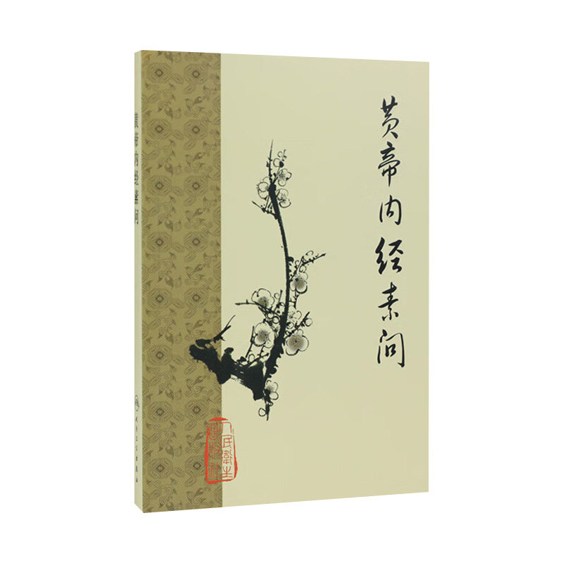 人民卫生黄帝内经-人民卫生黄帝内经促销价格、人民卫生黄帝内经品牌- 淘宝
