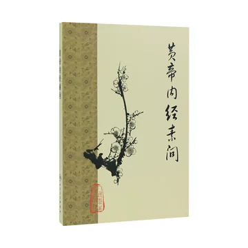 人民卫生黄帝内经-人民卫生黄帝内经促销价格、人民卫生黄帝内经品牌- 淘宝