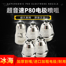 Supersonic ice sea P80 electrode cutting nozzle aperture plasma nozzle electrode Factory Direct marketing