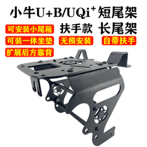 Mavericks U B UQi electric car short long tailstock metal extension integrated cushion cargo bracket modification accessories