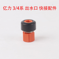 Yili 3 Series 4 Series 5 Series 6 Series plastic exhaust valve car washing machine original water outlet quick plug connector car washer accessories