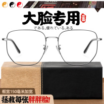 Myopia eyes glasses frame widened giant number big face fat round pure titanium men and women tide crow heart 150mm thin