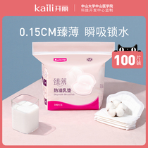 Kai Li anti-overflow milk pad summer postpartum lactation ultra-thin milk pad anti-leakage disposable anti-overflow milk pad