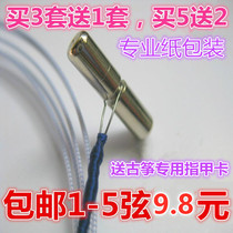 Professional guzheng string accessories full set of 1-21 string 1-5 string Universal a string send guzheng nail card