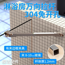 Shower room 304 stainless steel support Rod glass door fixed tie rod universal anti-swing anti-swing anti-shake Rod hardware accessories