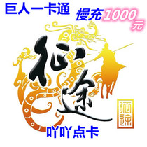 Giant one-card 1000 yuan point card Journey 2 journey Green journey 1000 yuan recharge quasi-fast charge