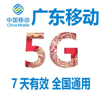  Guangdong mobile data recharge 5G7 days effective mobile phone data overlay package National universal fast recharge
