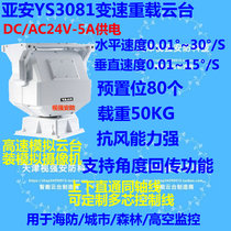 Aan AC DC24V-YS3081 analog variable speed pan tilt 360 ° rotating load 50KG RS485 control