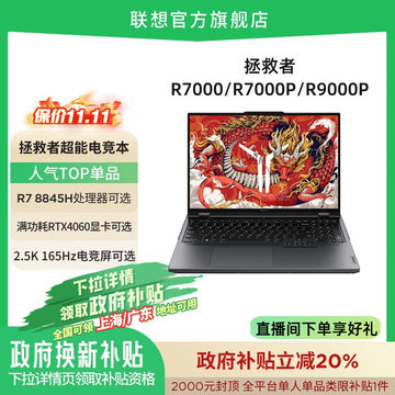 【政府补贴20%】联想拯救者R7000P R9000P R9 7945HX/RTX4060 16英寸AI笔记本 游戏电竞本设计笔记本电脑