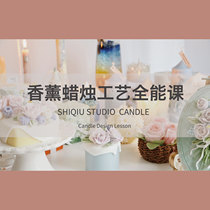 Autumn Aesthetics CANDLE Aroma CANDLE All-around Class Line Class 2980 yuan Unlimited Update Course