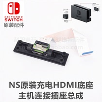 NS host original repair accessories Charging HDMI base interface socket assembly original socket socket