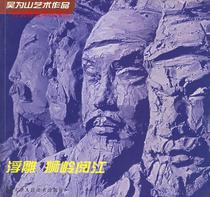 Genuine relief Shiling Yuejiang (Wu Weishan Works of Art) Wu Weishan works of Tianjin Peoples Art