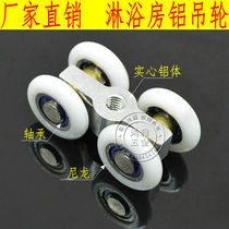Shower room glass sliding door accessories small hanging wheel lifting pulley double track roller four wheel conventional wheel