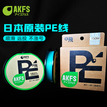 Japan imports AKFS Ekfei silk PE Line 8 choreography Teekiu Mouth Bass Fish Mandarin Fish Aikfus Far Throw Fish Line