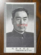 (Rating currency) Nostalgic collection of silk weaving propaganda painting great portrait Zhou Enlai China Hangzhou Brocade Factory