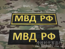 Russian military fans Special Forces MVD Lynx swords tactical vest embroidery back stickers combat uniform identification mark