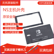 NS host original repair accessories SWITCH case NS host Shell NS shell Japanese version Hong Kong version