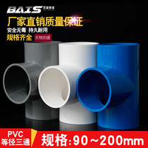  PVC three-way joint water supply pipe equal diameter 110 positive three-pronged head 125 accessories 90 pipe fittings 160 white blue gray 200