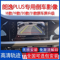 18 19 20 21 Volkswagen New Langyi plus original screen upgrade track reverse image buckle hand camera