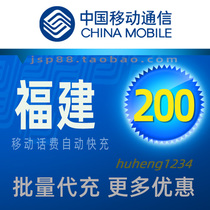 Fujian Mobile 200 Yuan Mobile Phone Charge Fuzhou Payment Xiamen Quanzhou Sanming China Mobile Charge