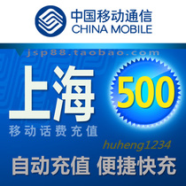 Shanghai Mobile 500 yuan mobile phone bill recharge fast recharge China Mobile payment call charge punch