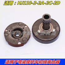 Applicable to Haojue Motorcycle Happy HJ110-2 2A 2C 2D shoe clutch primary clutch