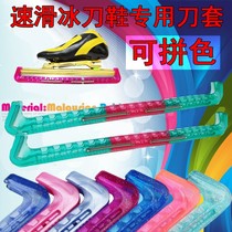 Color matching short track speed skating skate knife cover avenue speed skating skate three-section knife cover speed skating skate shoe protective cover