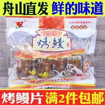 2 pieces of Zhoushan specialty Japanese roasted eel dried 250g Mingwang seafood snacks eel slices small package