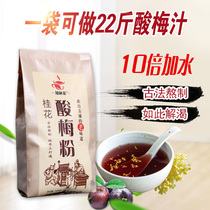 Osmanthus fragrans sour plum powder 1000g sour plum soup commercial raw material juicer brewing plum powder sweet