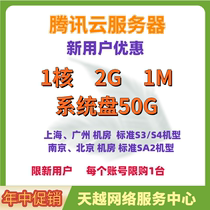 Tencent Cloud Server Tencent Cloud Student Machine 1 Core 2G1M System Disk 50g New users are limited to one purchase