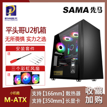 Xianma flat brother U2 MATX desktop office game computer small chassis tempered glass side transparent back line