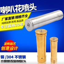 All copper 304 stainless steel horn flower nozzle Morning Glory nozzle water landscape nozzle pool fountain nozzle 1 inch