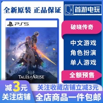 PS5 game time and space illusion breaking the legend of Dawn legend Chinese starting spot