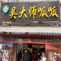 Gansu Tianshui quack noodles Master Wu Erlang Lane Quack noodles combination package handmade stuffed leather quack noodles with material bag