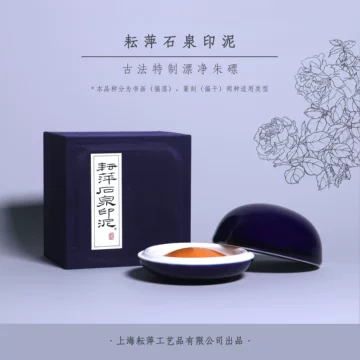 印泥　栄宝斎・李耘萍監製〈黄磦朱砂印泥〉１袋(２両)　令和6年製新品‼️ 栄宝斎・李耘萍監製〈黄磦朱砂印泥〉2両 令和6年製新品