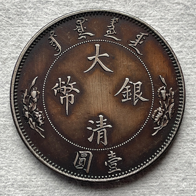 大清银币-大清银币促销价格、大清银币品牌- 淘宝